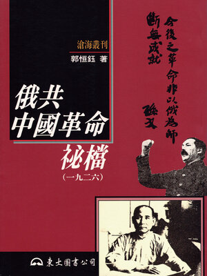 cover image of 俄共中國革命祕檔(一九二六)